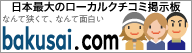 ���{�ő勉�̃��[�J���R�~���j�e�B�f���� ���T�C.com